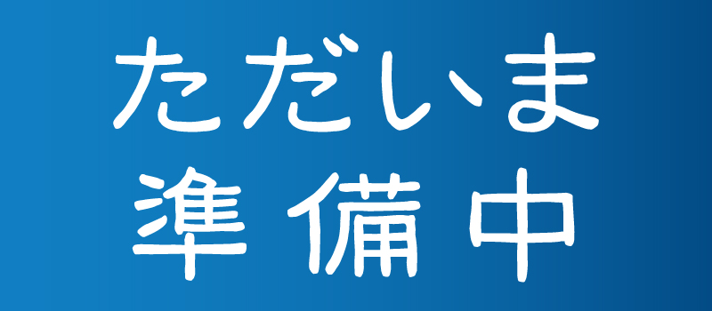 ただいま準備中_バナー