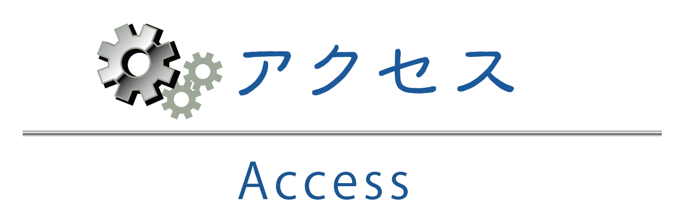 アクセス_タイトル