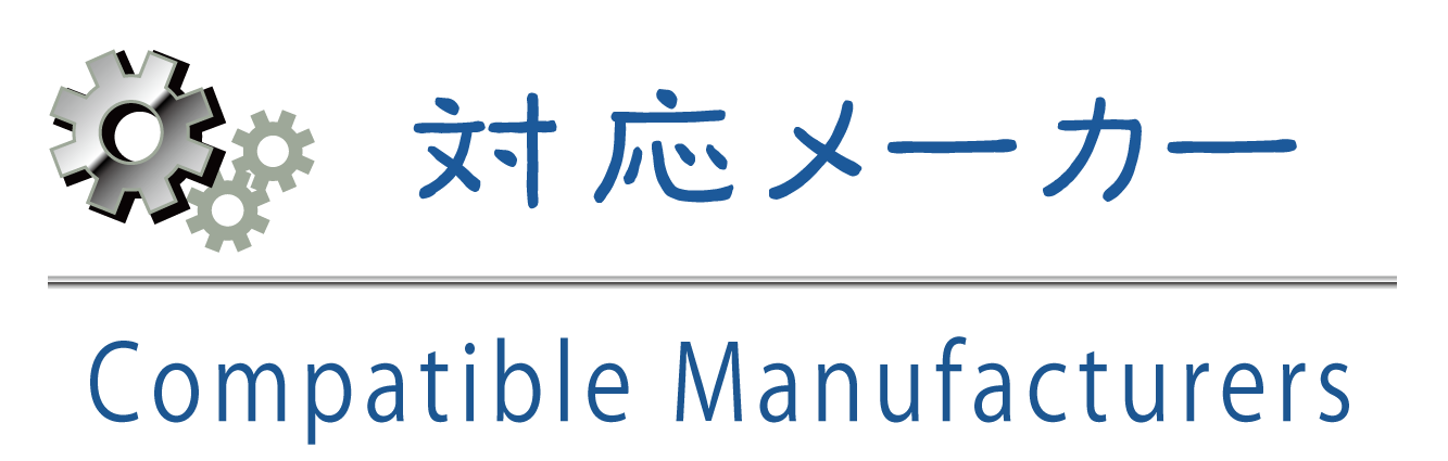 対応メーカー_タイトル