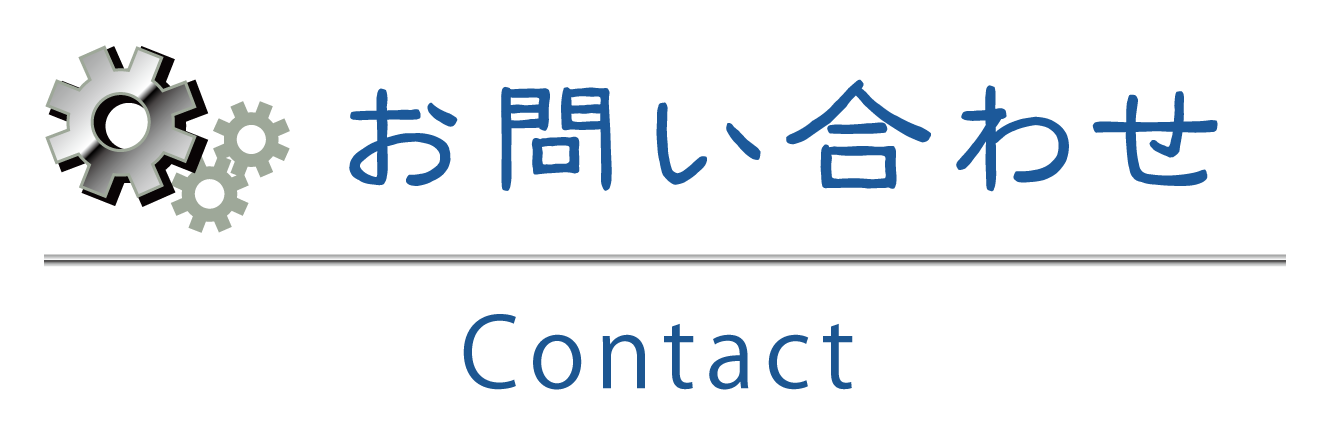 お問い合わせ_タイトル