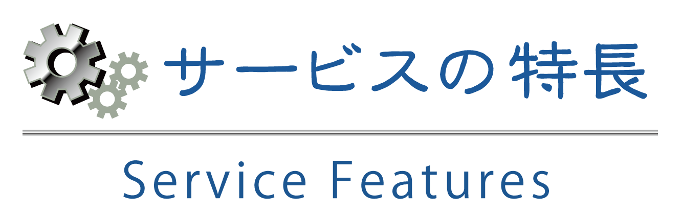 サービスの特長_タイトル